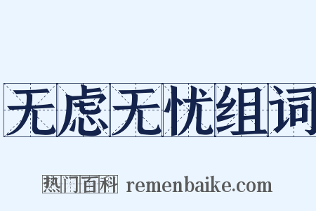 无虑无忧组词是什么意思的图片